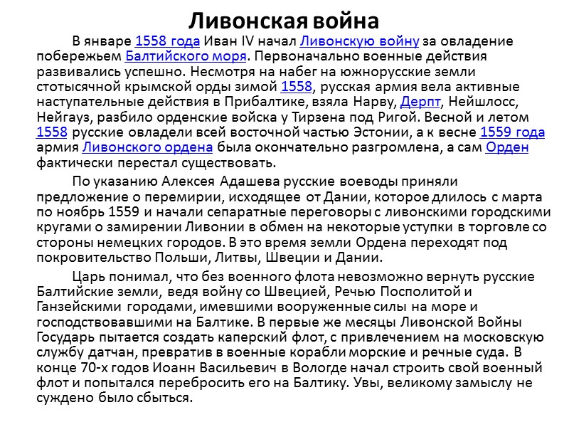 Ливонская война   В январе 1558 года Иван IV начал Ливонскую войну за